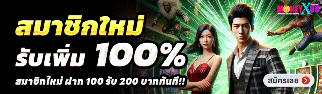 MONEYX88-สล็อต-ฝาก-100-รับ-200