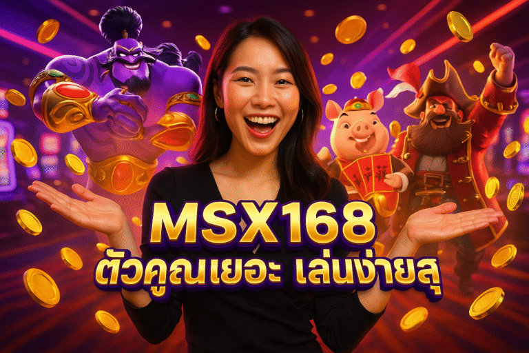 MSX168 ตัวคูณเยอะ เล่นง่ายสุด