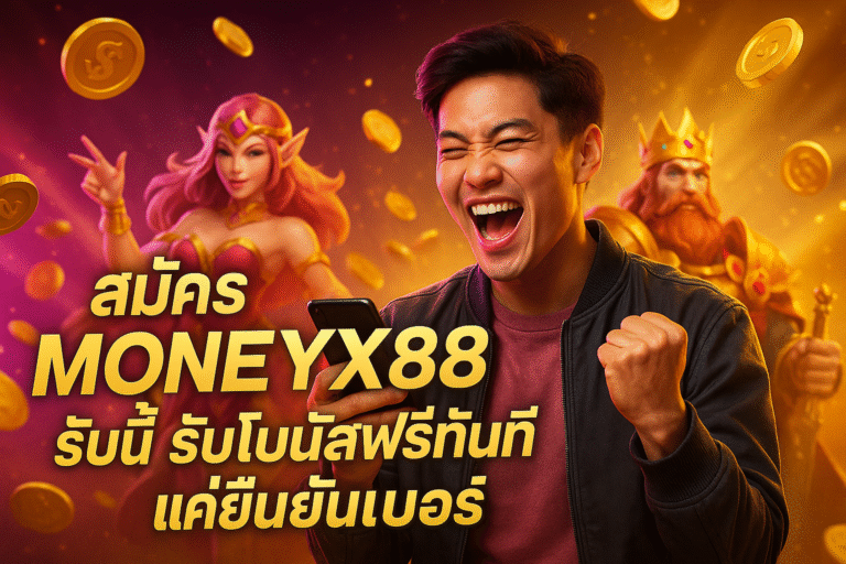 สมัคร MONEYX88 วันนี้ รับโบนัสฟรีทันที แค่ยืนยันเบอร์